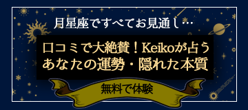 Keikoが占う、あなたの人生 生まれた日から月星座を調べる